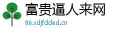 富贵逼人来网